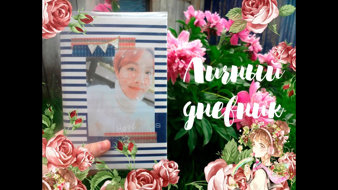 Личный дневник 5 | комментарии ~ kpop