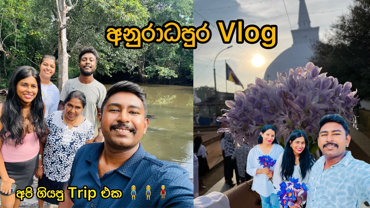 අනුරාධපුර  VLOG 🤍 වෑවේ නාන්න ගියා 🏊❤️‍🔥