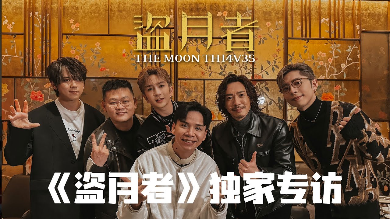 《盗月者》独家专访