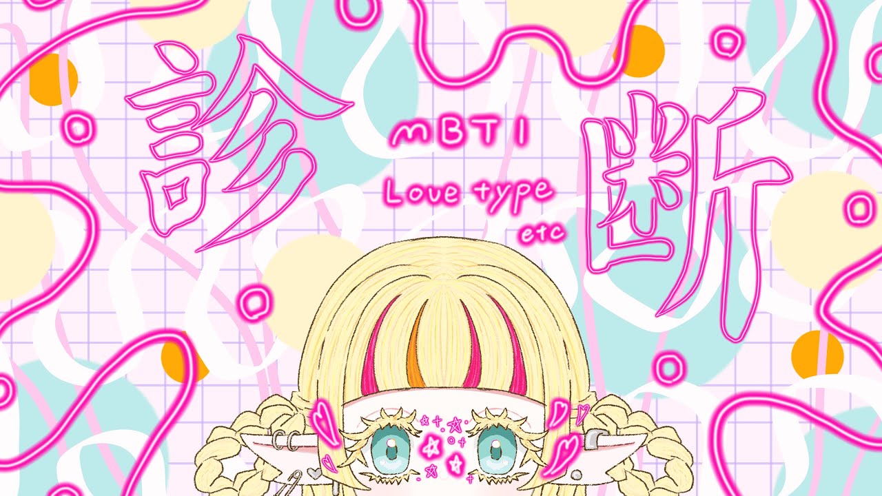 【#MBTI診断 #LoveType16】おにく解剖で遊ぼうよ🥩🥩♡【新人Vtuber/特上牛舌スピラ】