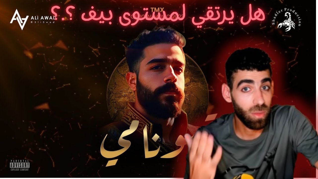 ليش طارق هيك عم يعمل ؟. هاد يسمى دس على عبيدة ؟ T.M.X | تسونامي | Tsunami Official Music Video 2023