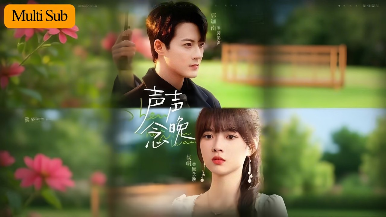 【首發新劇】楊帆💙郭迦南｜十年前他嫌我窮酸轉身離去💔｜十年後設計結婚我卻遞上離婚協議💘｜《聲聲念晚》全集 #短劇 #熱門短劇 #大陸短劇 #drama #短劇推薦 #甜寵 #熱門短劇 #短劇全集