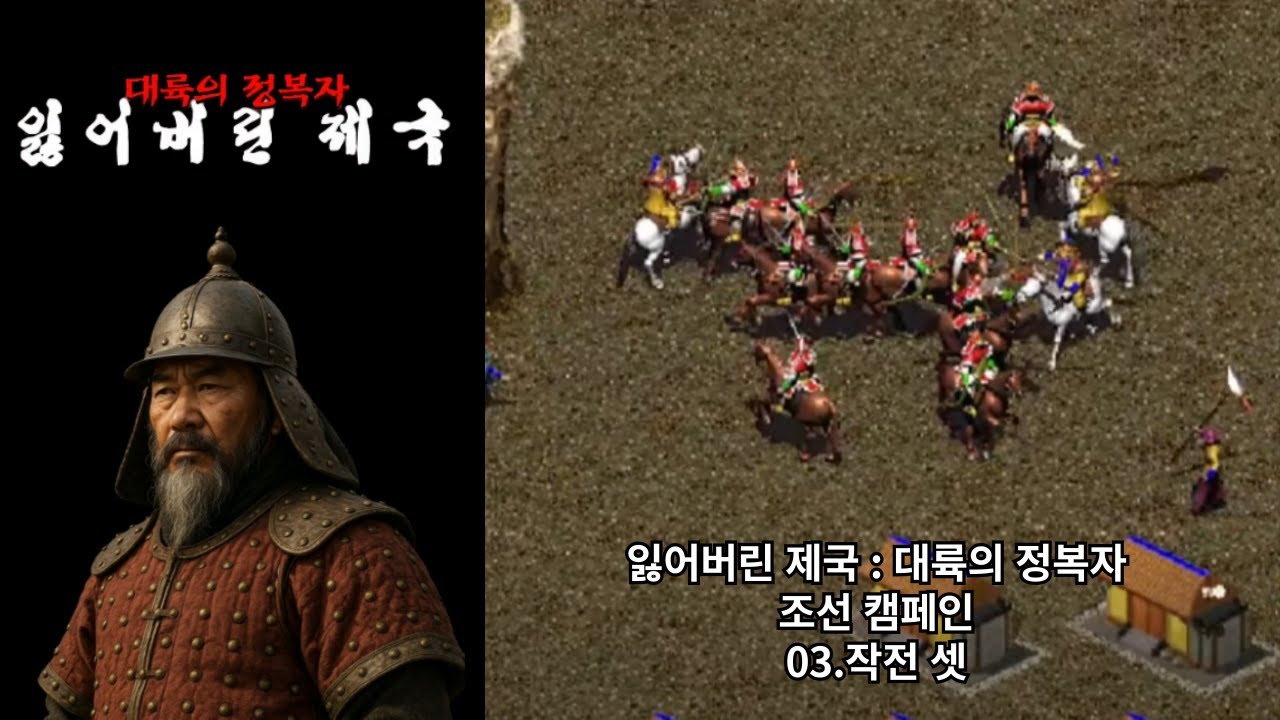 [잃어버린 제국 : 대륙의 정복자] 조선 캠페인 03.작전 셋