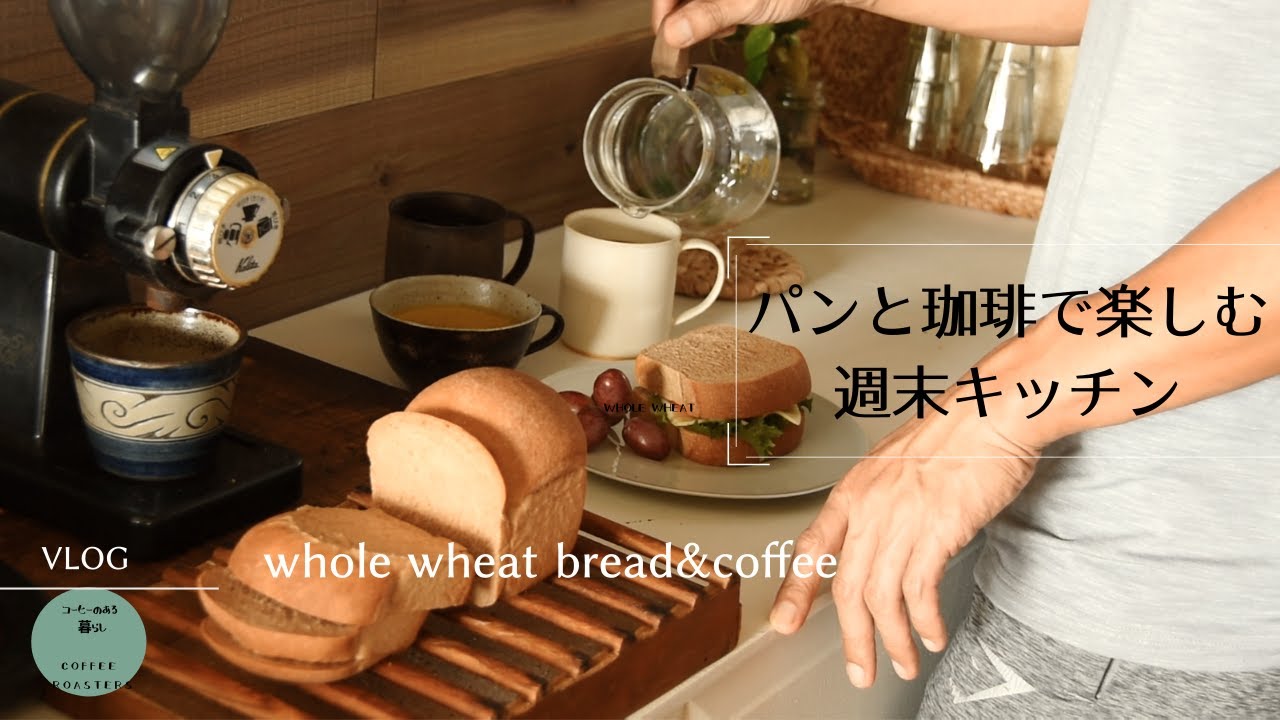 SUB【vlog】暮らしを変えるゆとりの1杯/全粒粉のバジルチキンサンド/酔っぱらいの木/whole wheat bread /time for coffee