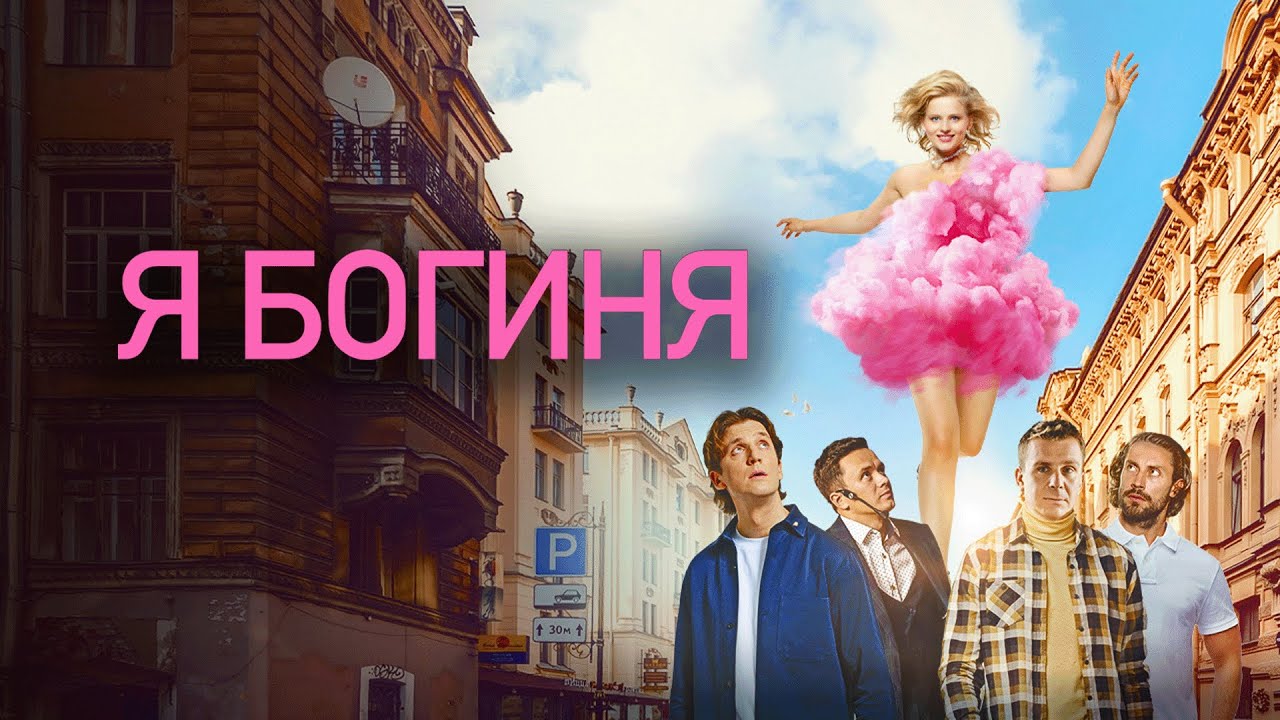 Фильм Я богиня - романтическая комедия (2023)