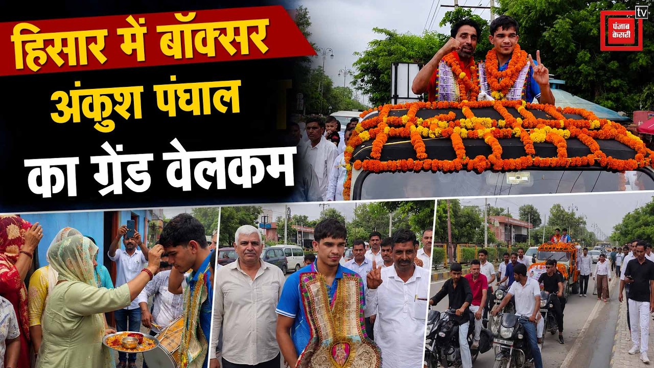 Hisar में Boxer Ankush Panghal का Grand Welcome,गांव में निकला विजयी जुलूस...