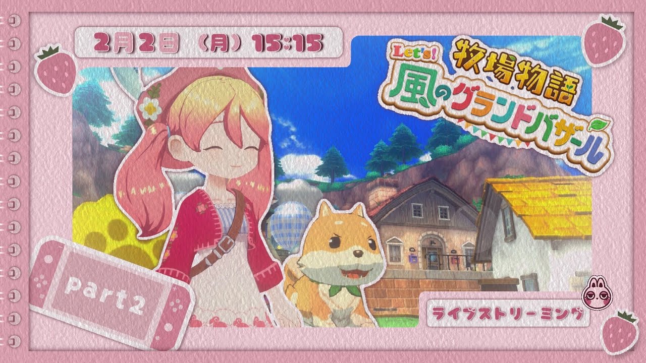 【 #牧場物語 】 桜いちご牧場でスローライフ🐮🍓