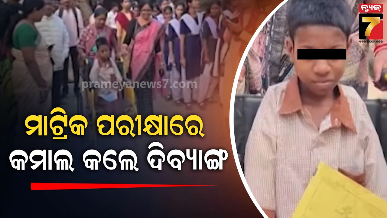 ମାଟ୍ରିକ ପରୀକ୍ଷା ଦେଲେ ଦିବ୍ୟାଙ୍ଗ ଛାତ୍ରୀ ଲକ୍ଷ୍ମୀ ଖେମୁଡୁ; ହାତରେ ନୁହେଁ , ଗୋଡ଼ରେ ଲେଖିଲେ ଉତ୍ତର....