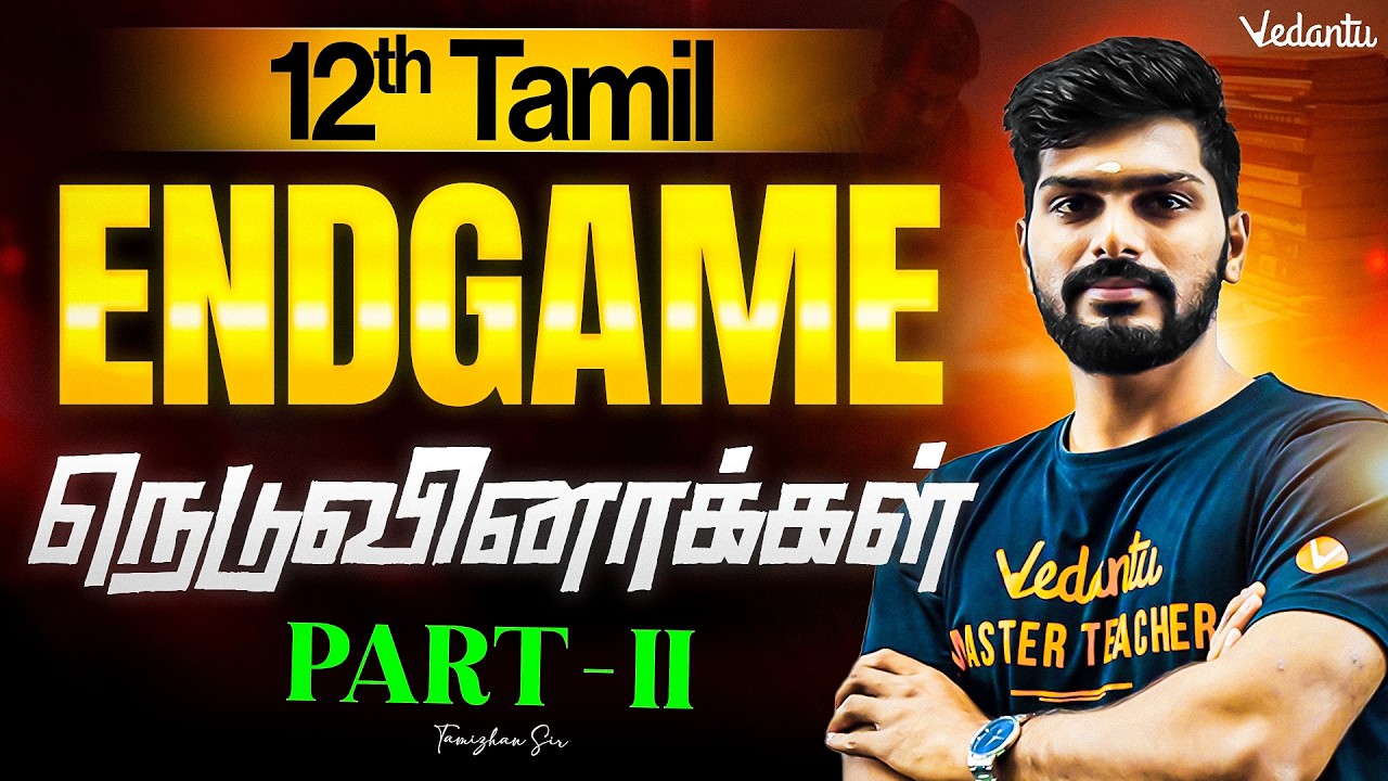 12th Tamil | ENDGAME | நெடுவினாக்கள் Part 2 | TN State Board | Tamizhan Sir