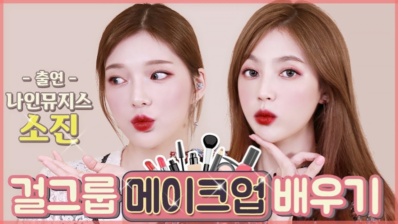 [Eng sub] 진짜 걸그룹의 무대용&데일리 파우치로 메이크업! (w.나인뮤지스 소진) | 샨토끼