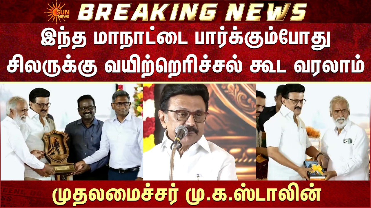 இந்த மாநாட்டை பார்க்கும்போது சிலருக்கு வயிற்றெரிச்சல் கூட வரலாம் -CM MK Stalin