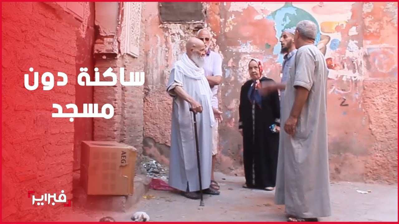 مجاور للإقامة الملكية.. ساكنة درب الحلفاوي التاريخي بمراكش دون مسجد منذ 15 سنة
