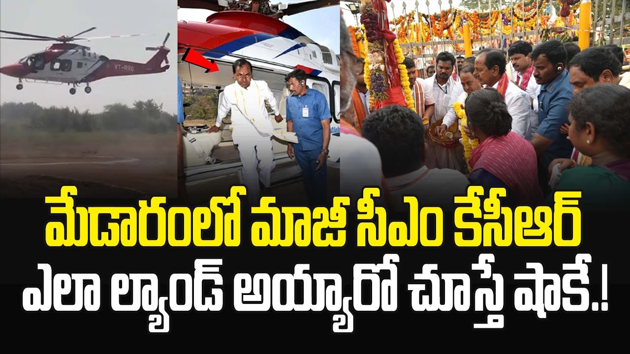 మేడారంలో కేసీఆర్ ఎలా ల్యాండ్ అయ్యారో చూస్తే షాకే.! KCR At Medaram Sammakka Saralamma Jatara 2026