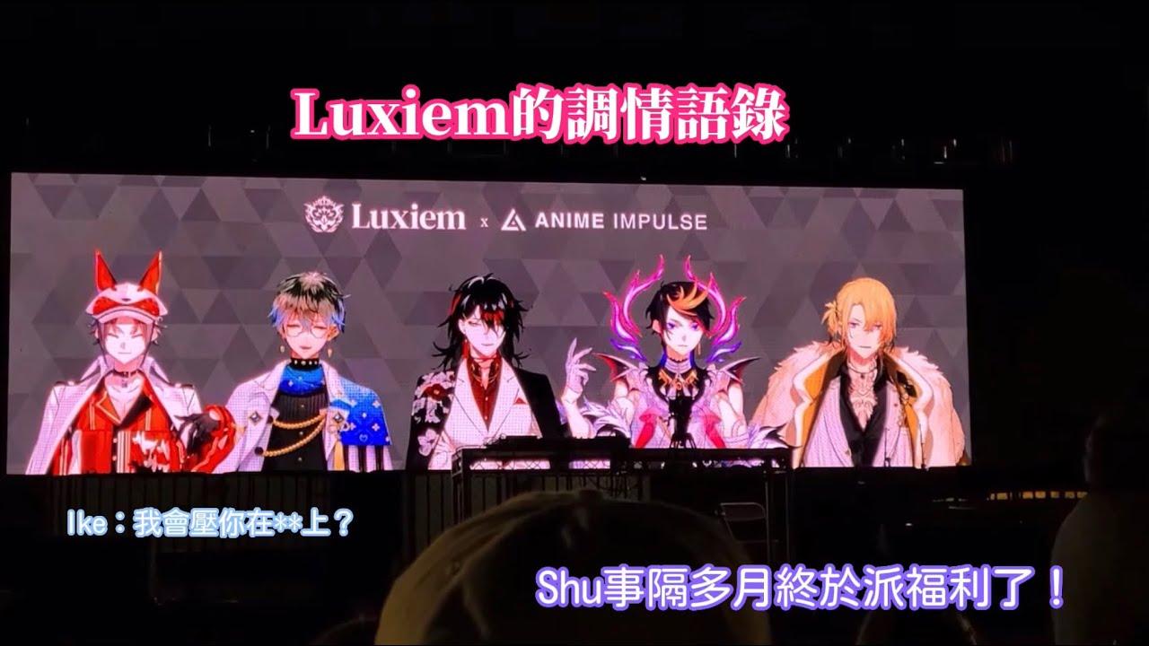 ‼️Luxiem的調情語錄‼️撩妺高手Vox和Ike、終於派福利的Shu、純情Mysta還有跟平時一樣POG的Luca❤️🧡💛💙💜Anime impulse