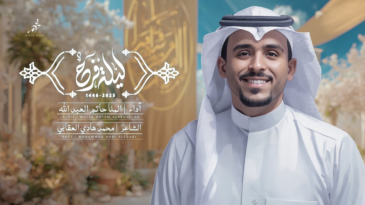 ليلة فرح | ملا حاتم العبدالله | #زواج_النورين | 2025