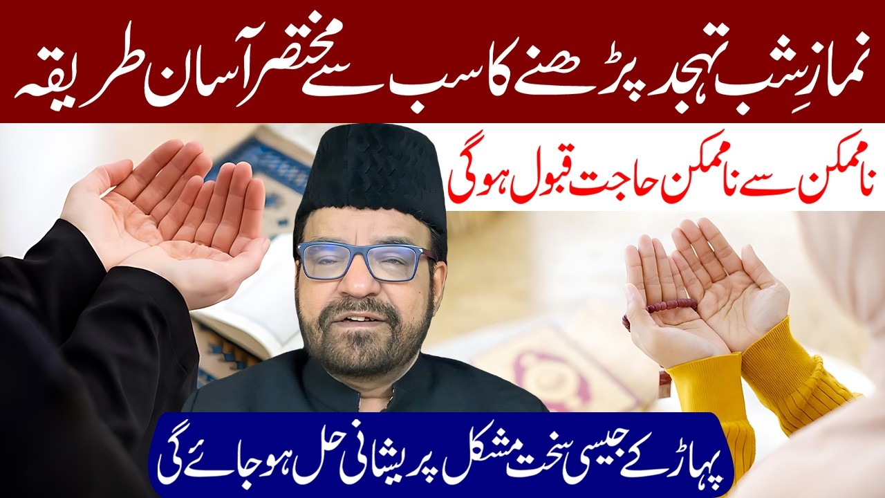 Namaz e Shab Namaz e Tahajjud Parhne Ka Mukhtasar Tariqa | Maulana Abid Bilgrami
