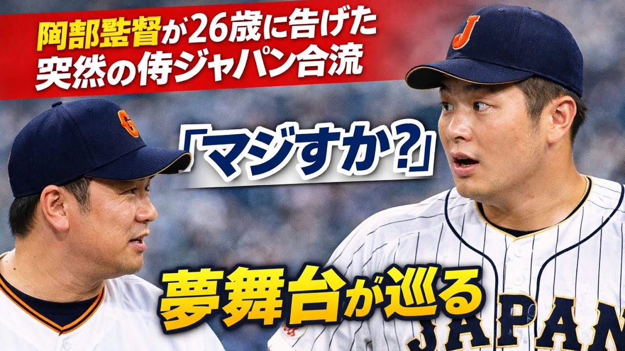 阿部監督が26歳に告げた突然の侍ジャパン合流「マジすか？」夢舞台が巡る