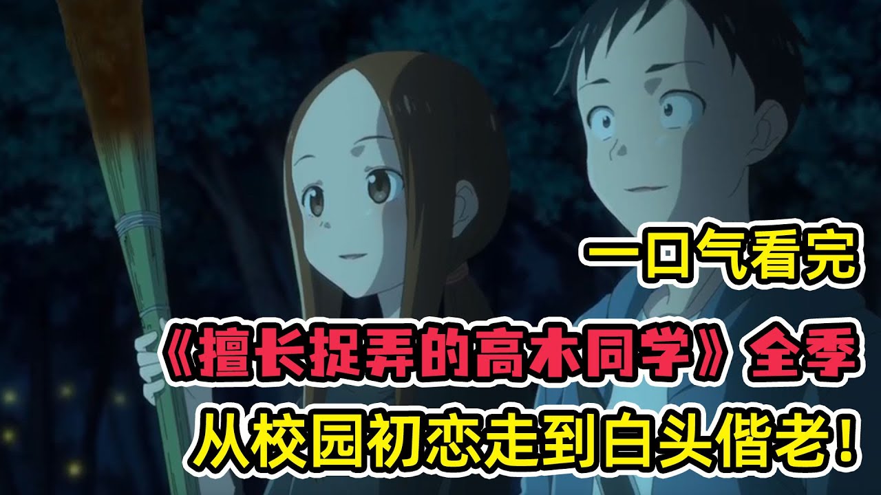 因為撿到一張手帕被腹黑老婆盯上？！初戀到婚姻！輸了遊戲但贏了人生！一口氣看完《擅長捉弄的高木同學》全季合集！