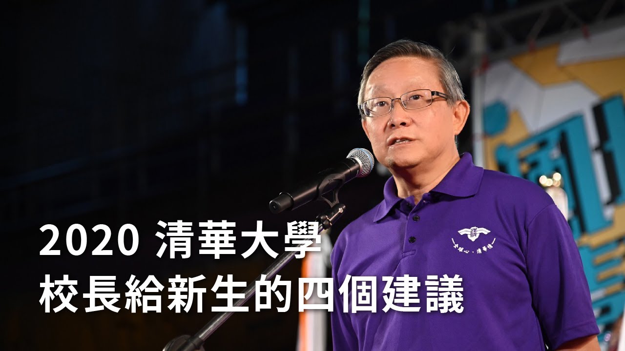 2020 清華大學校長給新生的四個建議