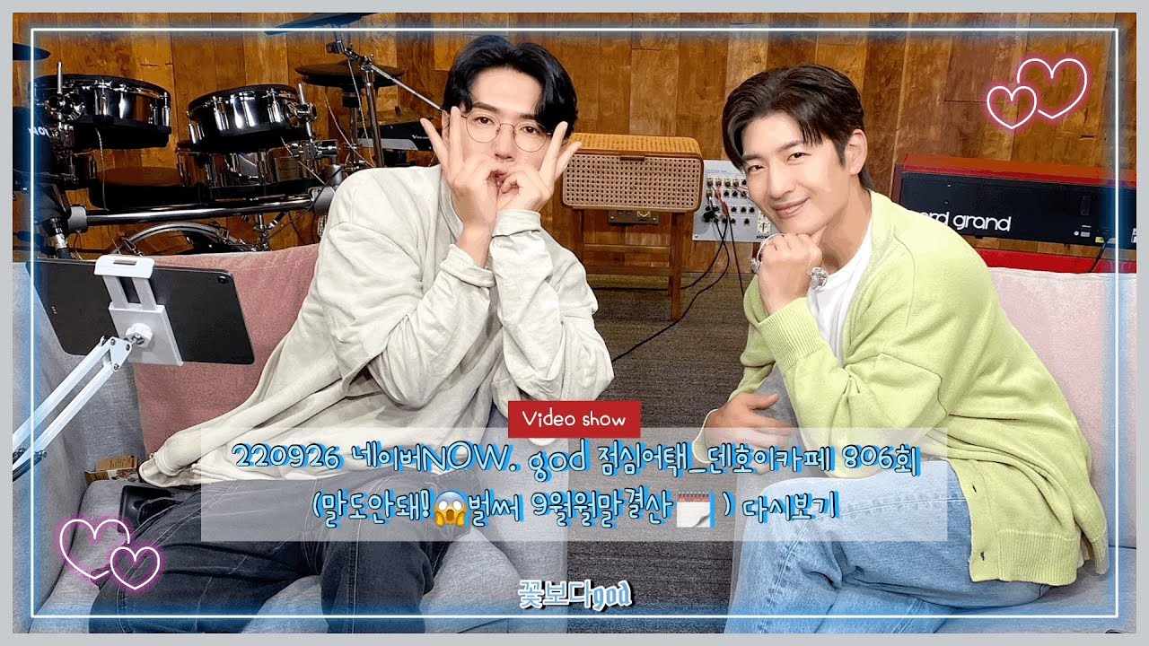 #god #지오디 #NOW점심어택시즌2 220926 네이버NOW. god 점심어택_덴호이카페 806회 (말도안돼!😱벌써 #9월월말결산🗓 )#데니안, #손호영편 다시보기