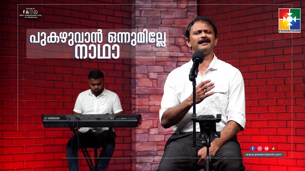 പുകഴുവാൻ ഒന്നുമില്ലേ നാഥാ || BR.BIJU KARUKAYIL || POWERVISION TV