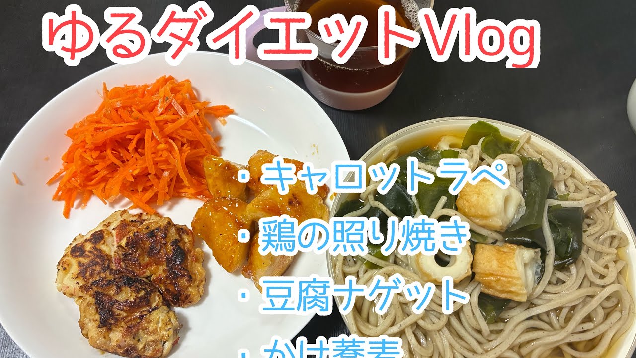 ゆるダイエットVlog  豆腐ナゲット