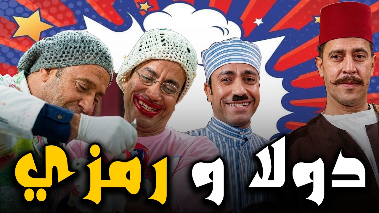 مش هتقدر تمسك نفسك من كتر الضحك🤣🤣مغامرات دولا و رمزي و الست ستات🤣🤣💃#أشرف عبد الباقي #سامح حسين