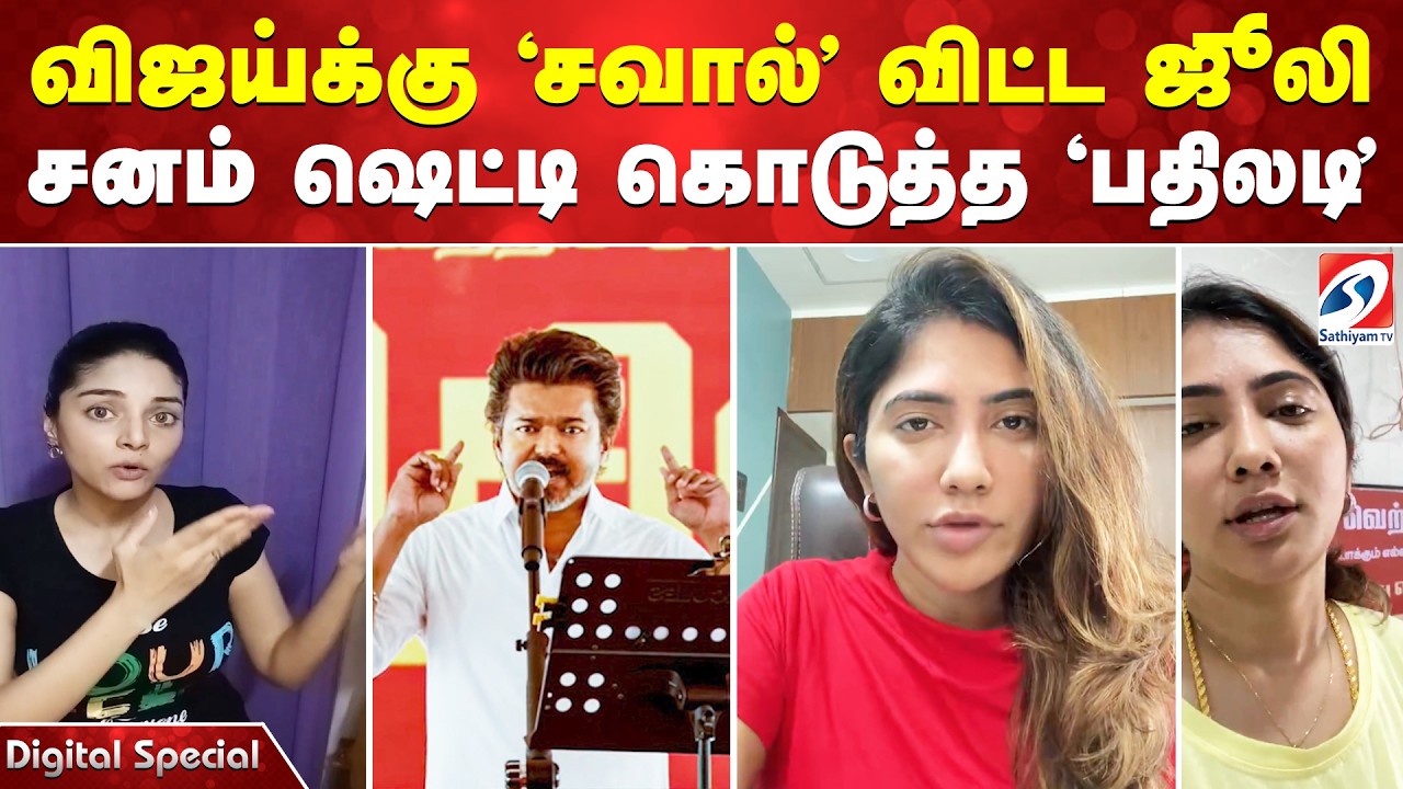 Julie | TVK Vijay | விஜய்க்கு 'சவால்' விட்ட ஜூலி - சனம் ஷெட்டி கொடுத்த 'பதிலடி'