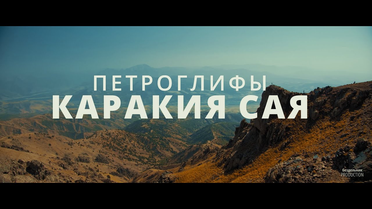 Наскальные рисунки в горах Узбекистана - Петроглифы Каракия сая (Узбекистан)