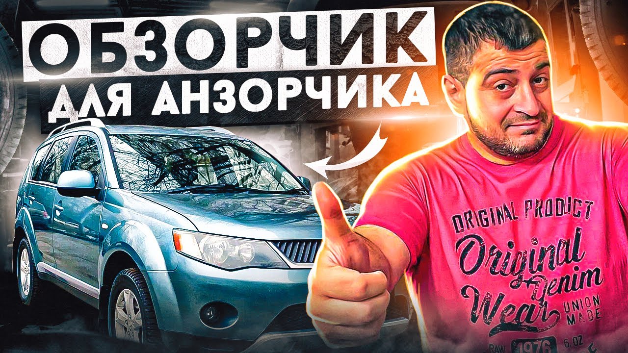 Зачем вы это делаете ?! Производители MITSUBISHI OUTLANDER....