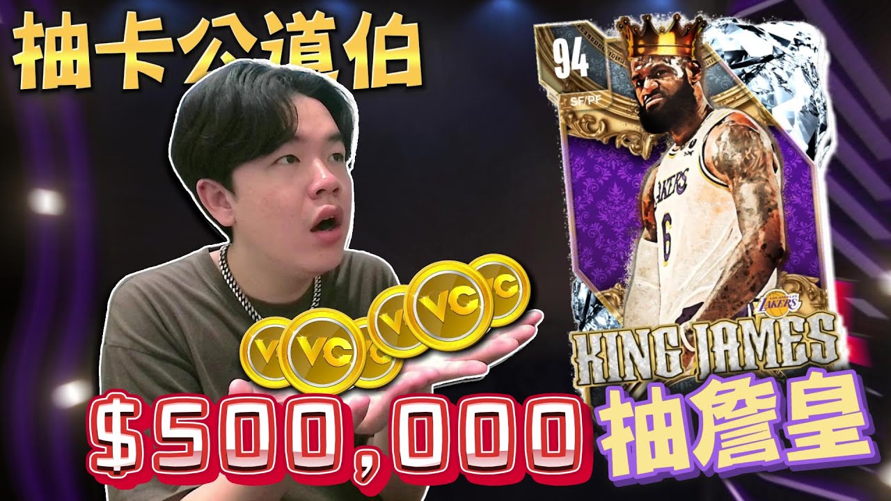 【抽卡公道伯】強勢回歸！500,000VC 能否成功抽到這張超帥....但機率超低的 LeBron James？？