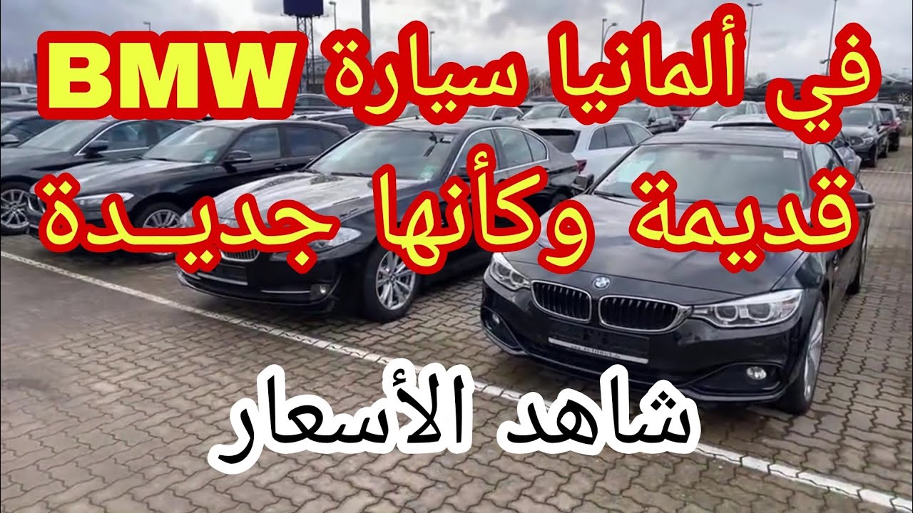 من ألمانيا 🇩🇪 أسعار السيارات BMW في ألمانيا