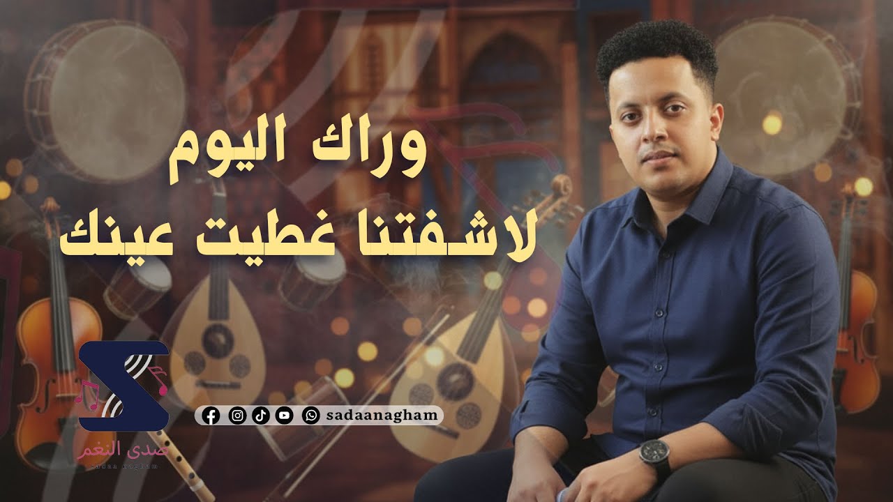 وراك اليوم لاشفتنا غطيت عينك - سعيد بريك