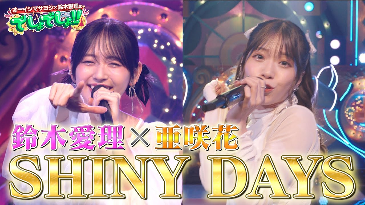 【『ゆるキャン△』OP】亜咲花×鈴木愛理が「SHINY DAYS」を熱唱！【でしょでしょ‼】