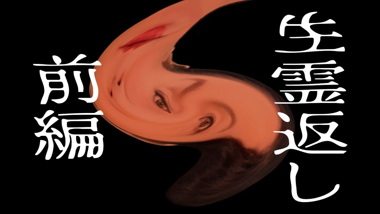 生霊返し　前編
