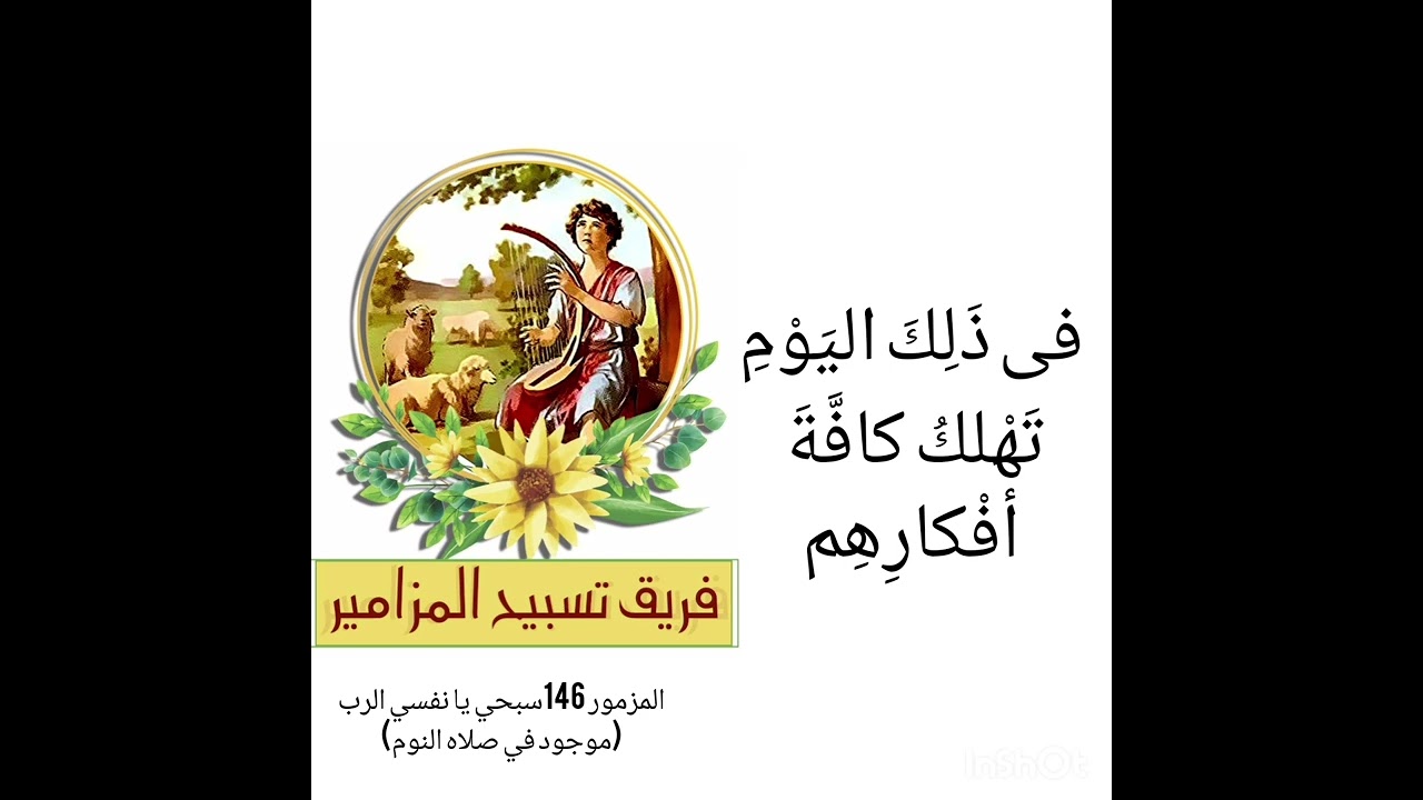 المزمور 146سبحي يانفسي الرب