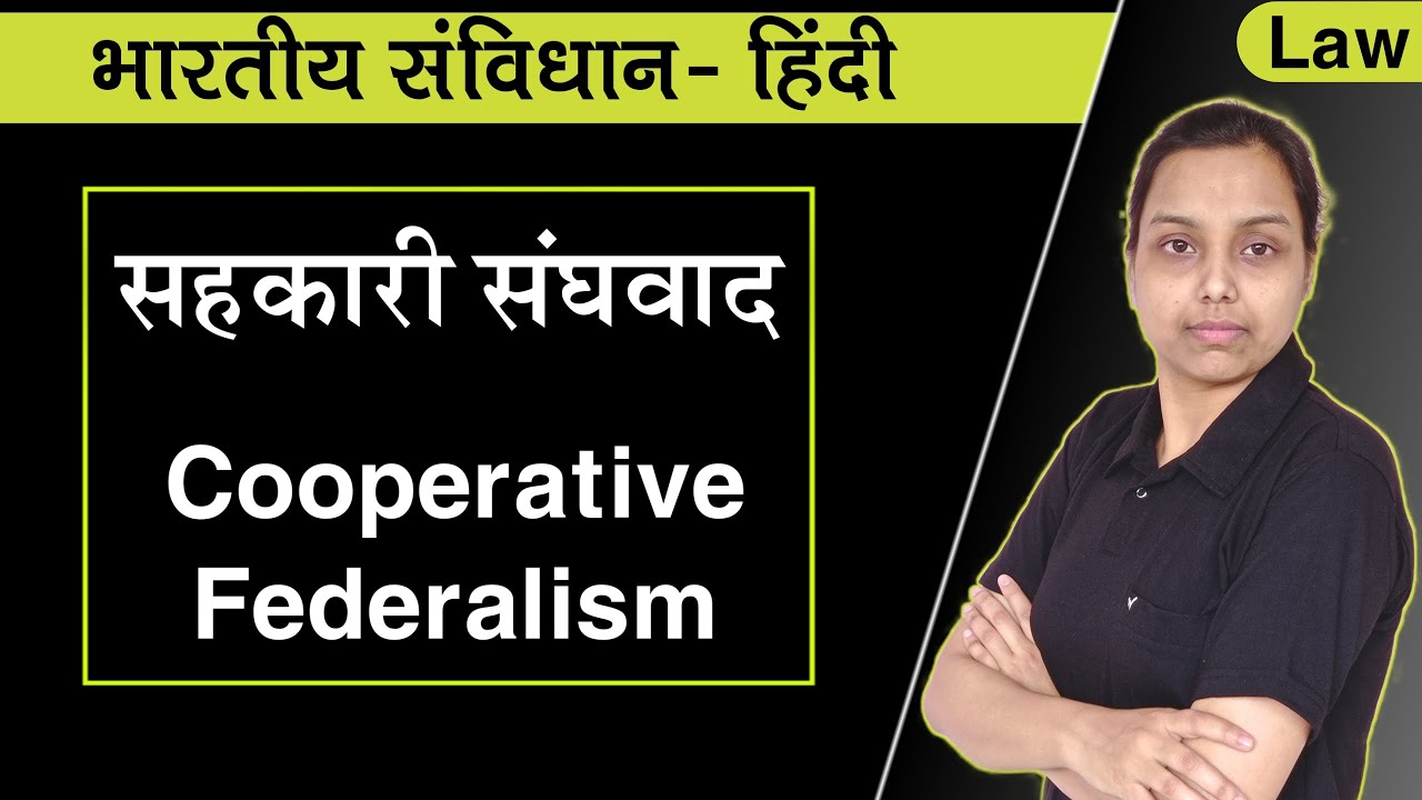 Cooperative federalism kya hai? | सहकारी संघवाद | cooperative federalism in india | in hindi