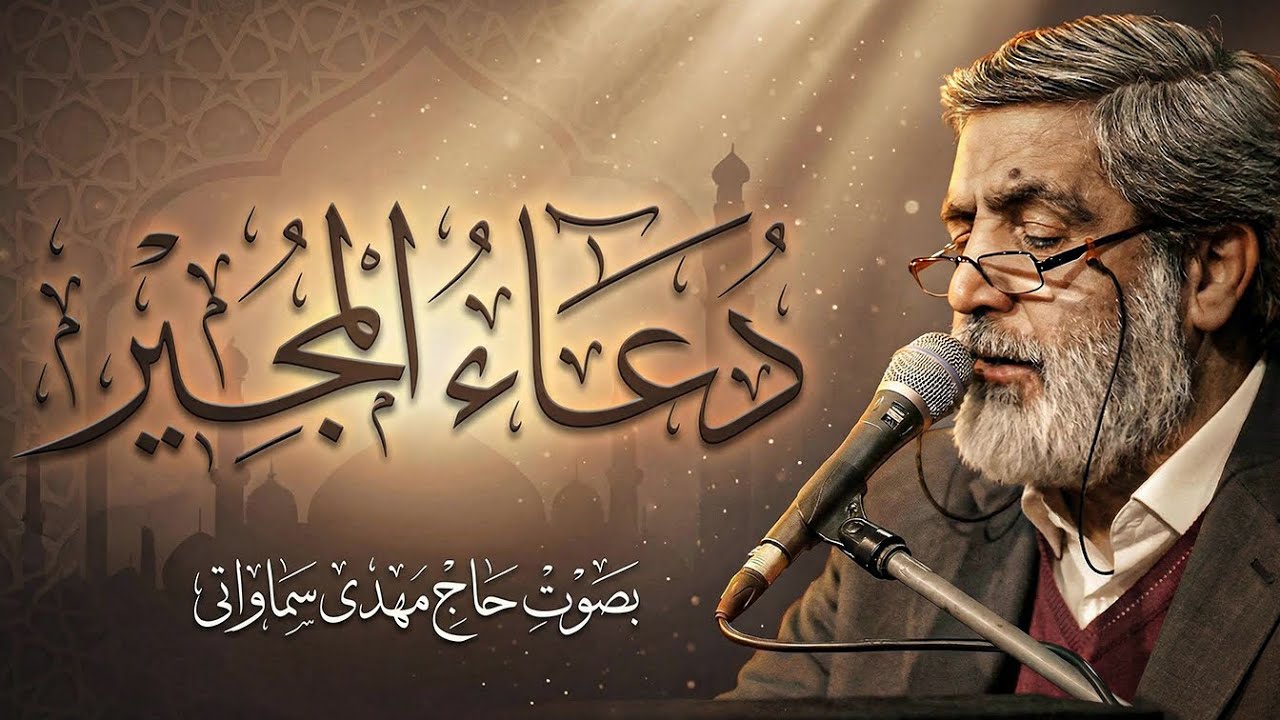 دعاء المُجیر بصوت الحاج مهدی سماواتی | دعای مجیر در ماه رمضان