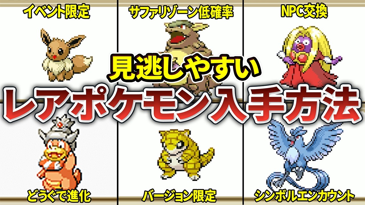 【ポケモンFRLG】見逃しやすいレアポケモンの入手方法を解説