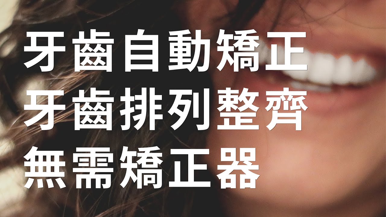 針對牙齒自動矯正與排列整齊 - 無需矯正器 - 2.0版本 - 請閱讀影片使用說明 (建議使用耳機聆聽)