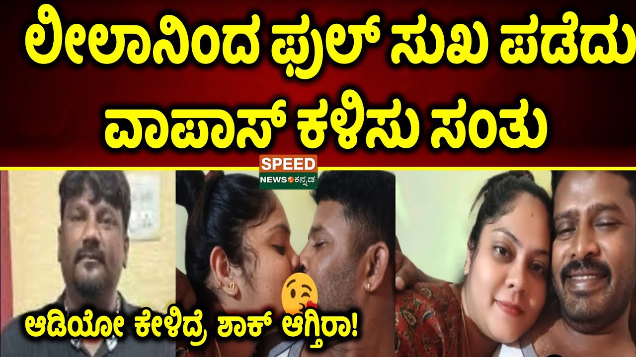 Manju-Santhu Audio | ಲೀಲಾನಿಂದ ಫುಲ್ ಸುಖ ಪಡೆದು ವಾಪಾಸ್ ಕಳಿಸು ಸಂತು ಆಡಿಯೋ ಕೇಳಿದ್ರೆ ಶಾಕ್ ಆಗ್ತಿರಾ! | SNK