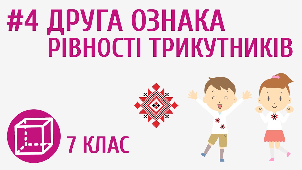 Друга ознака рівності трикутників #4