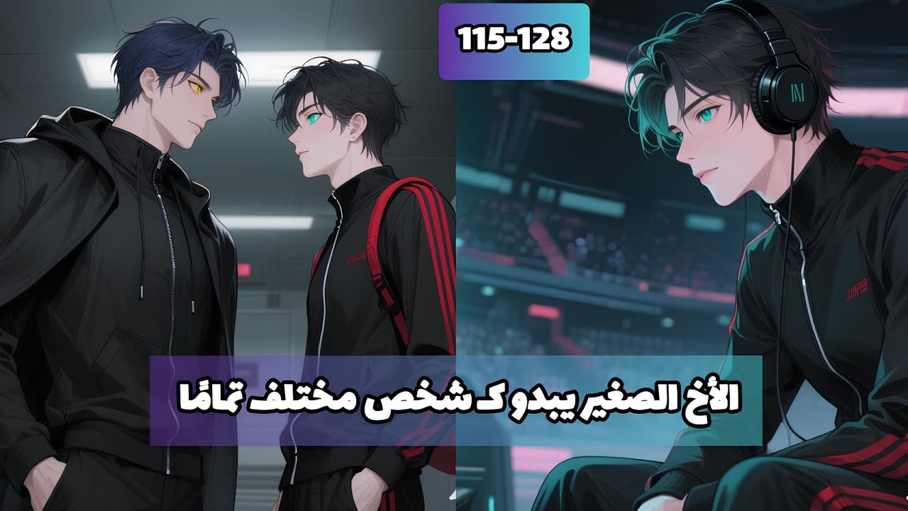 1️⃣1️⃣5️⃣-1️⃣2️⃣8️⃣ انتحلت شخصية اخي لدخول عالم الرياضيات الالكترونية لكن قائد الفريق وقع في حبي!