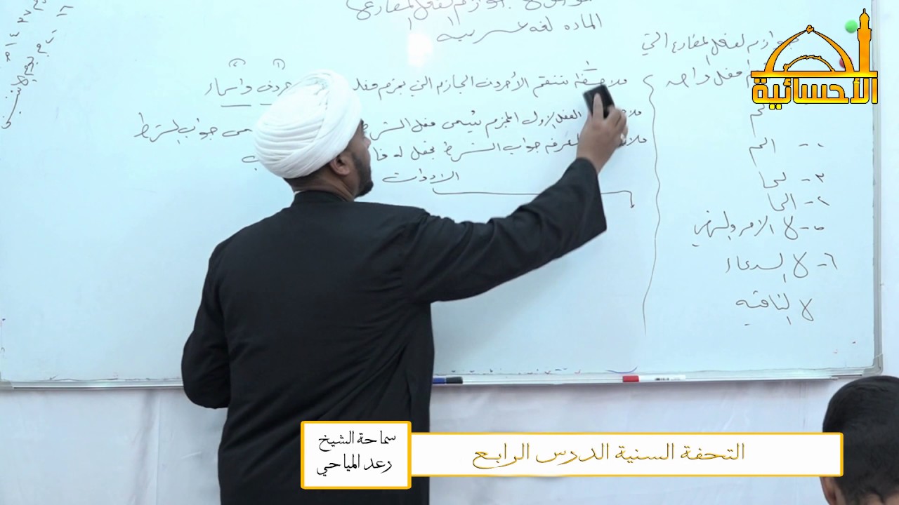 دروس في التحفة السنية /جوازم الفعل المضارع/ سماحة الشيخ رعد المياحي / الدرس الرابع 1438هـ