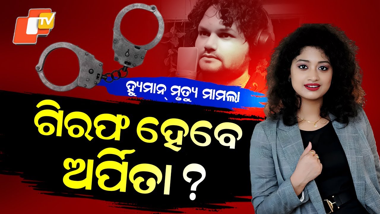 Special Story: Human Sagar Death Case Reopened: Will Singer Arpita Choudhury Be Arrested?