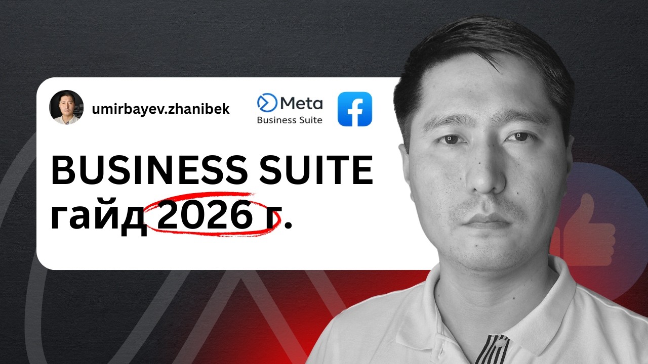 Facebook Business Suite: Полный гайд 2026 | Настройка за 6 минут