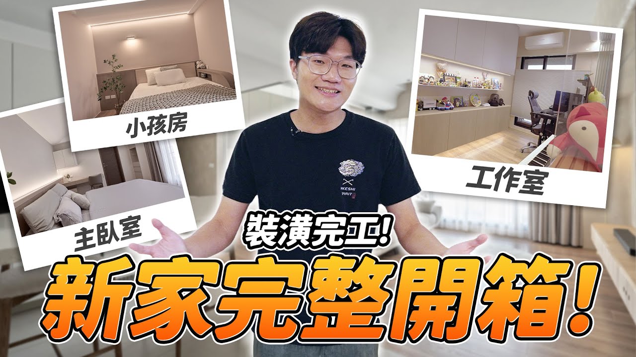 新家裝潢完工開箱～打掉一房的好處跟壞處？室內30坪怎樣裝潢最實用？｜啾啾鞋
