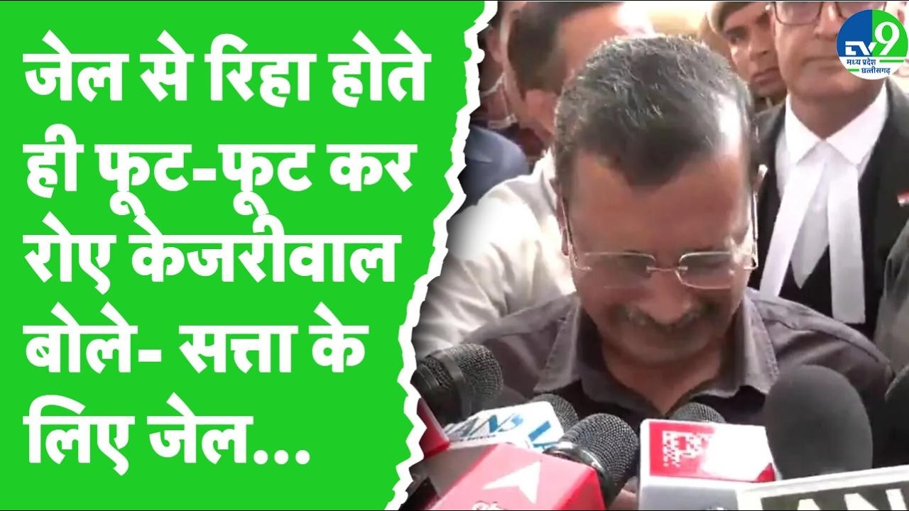 Kejriwal News: Delhi शराब घोटाले में Arvind Kejriwal और Manish Sisodia बरी, जेल से निकलते ही बोले..