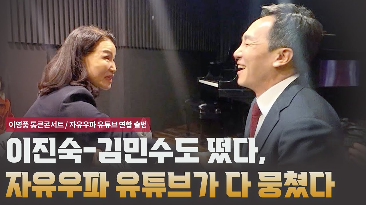 이진숙-김민수도 떴다, 자유우파 유튜브가 다 뭉쳤다 [이영풍 통큰콘서트 / 자유우파 유튜브 연합 출범]
