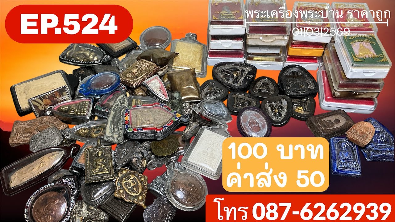 💜EP.524💜 พระเครื่องพระบ้านราคาถูก 100 บาท😅💯 โทร 087-626-2939📱แอดไลน์ใช้เบอร์โทรได้เลยนะคะ